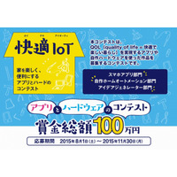 快適IoT～家を楽しく、便利に…アプリとハードを募集 画像