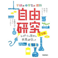 【夏休み】自由研究関連本10タイトル、期間限定半額セール8/28まで 画像