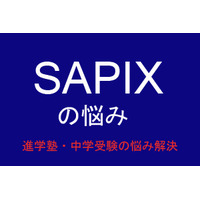 【中学受験・進学塾の悩み解決：SAPIX】体力がなく疲れやすいため、勉強量がこなせません 画像