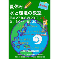 【夏休み】大阪市下水道科学館「水と環境の教室」8/23 画像