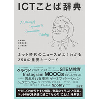 砕いて解説、三省堂「ICTことば辞典」の電子版配信 画像