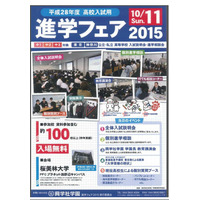 東京・神奈川の公私立高100校参加…桜美林大で進学フェア 画像