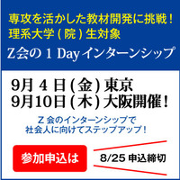 Z会、理系大生・院生対象のインターン…9/4東京・10大阪 画像