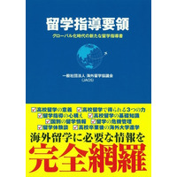 JAOS、高校教員向けにグローバル時代の新たな留学指導要領を発刊 画像