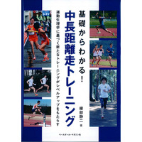 城西大男子駅伝部の櫛部静二監督著「基礎からわかる！中長距離走トレーニング」 画像