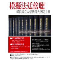 横国大法科大学院、民事・刑事の模擬法廷を一般公開9/1・9/3-4 画像