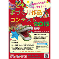 こども手作りコンテスト、10/10まで手芸作品を募集 画像