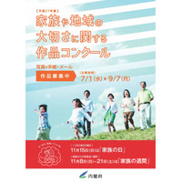 11/15は「家族の日」…家族や地域の大切さを表す作品募集 画像