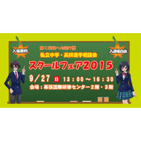 来場者に参考書配布、千葉・東京JACスクールフェア9/27 画像