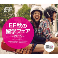 中学生から成人対象「EF秋の留学フェア2015」 画像