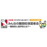 【中学受験2018】開成・麻布・桜蔭ほか難関校保護者会…日能研 画像