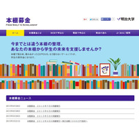 不要の書籍は奨学金に…明大「本棚募金」実施 画像