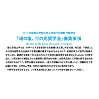 【大学受験2016】青学、入学前予約型給付奨学金の募集開始 画像