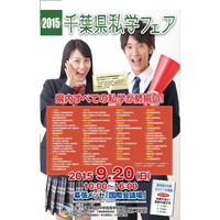 千葉県私学59校すべて参加「2015私学フェア」9/20 画像