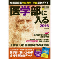 医学部に強い高校は？週刊朝日進学ムック9/3発売 画像