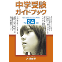 関西 中学／高校受験ガイド 平成24年度、大阪進研が発売 画像