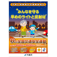 子どもと高齢者を守ろう、秋の全国交通安全運動9/21から 画像