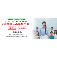 無料でチャレンジ、10万人規模の四谷大塚「全国統一小学生テスト」11/3 画像