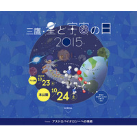 三鷹「星と宇宙の日」10/23・24…天体観望会やスタンプラリー 画像