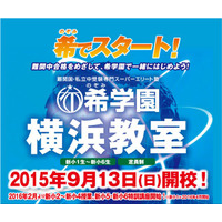 希学園が横浜教室を開校、入塾テストや説明会受付け開始 画像