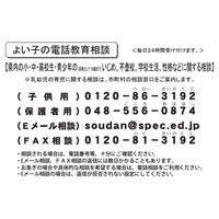 より使いやすく…埼玉県、子ども電話相談に「＃」ダイヤル10/1導入 画像