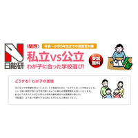 【中学受験】どうする？私立vs公立の学校選び…日能研関西が保護者向けイベント 画像