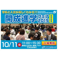 【高校受験2016】東京・千葉・神奈川…高校相談会、続々開催 画像