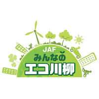 JAFみんなのエコ川柳、小・中学校団体賞を新設して作品募集 画像