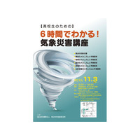 最先端の研究成果を学ぶ…6時間でわかる気象災害講座11/3 画像