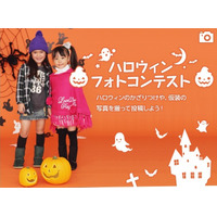 家族・友達と楽しむハロウィン特集、フォトコンテストも開催 画像