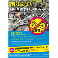 東京都、駅前放置自転車クリーンキャンペーン10/22から 画像