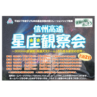 1泊2日、親子で高地特有のきれいな星空観察…信州高遠12-2月 画像
