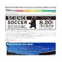 小学4～6年生と保護者対象「親子で学ぶサイエンスサッカースクール」8/20 画像