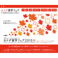 カナダ大使館主催「カナダ留学フェア」11/6-7東京、11/8大阪 画像