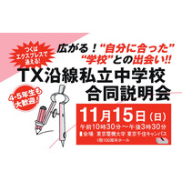 【中学受験2016】私立中学1都2県24校が集結、11/15合同説明会 画像