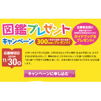 Z会と栄光、図鑑プレゼントキャンペーン実施中 画像