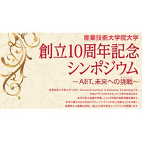 産業技術大学院大学、産業界の未来を語るシンポジウムを開催 画像