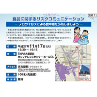 厚労省、ノロウイルス食中毒予防の意見交換会を名古屋・横浜で開催…先着招待 画像