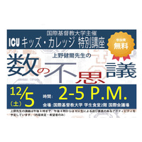 ICU、親子対象「数の不思議」12/5…講演やワークショップ 画像