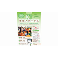 東京都「ICT教育フォーラム」11/19開催、ICT活用推進校の成果発表も 画像