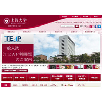 【大学受験2017】上智大のTEAP利用型入試、出願資格が4技能へ 画像