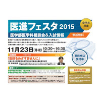 【大学受験】全国26の医学部が集結、河合塾「医進フェスタ」11/23大阪 画像