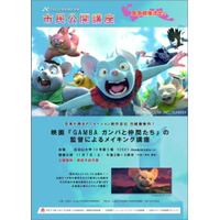 比治山大学、映画「GAMBAガンバと仲間たち」メイキング講座11/7 画像