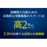 大学入試から逆算する合格戦略、高校2年生にやっておきたいこと…Z会 画像