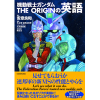 「坊やだからさ…」は何という？ガンダムで英語が学べる書籍刊行 画像