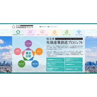 産学官連携推進「先端産業創造プロジェクト」サイト開設…埼玉 画像