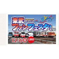 7編成展示や体験乗車、入場無料「東武ファンフェスタ」12/6 画像