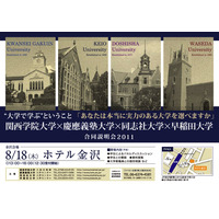 関西学院×慶應義塾×同志社×早稲田の合同説明会8/18金沢 画像