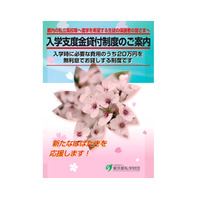 【高校受験2016】都私学財団、都内私立高入学者に無利息20万貸付け 画像