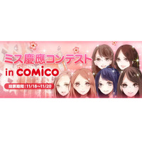 ミス慶應コンテストin comico、6人の美女をマンガ&写真で紹介 画像